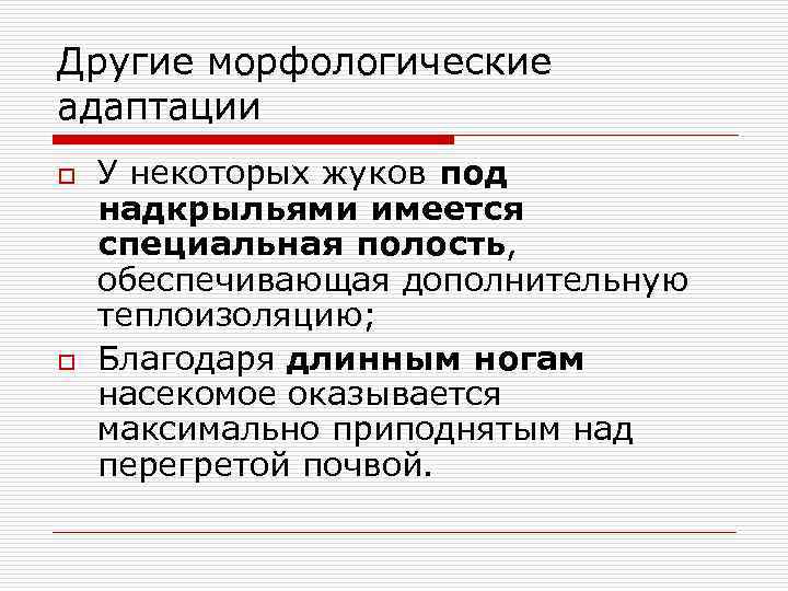 Другие морфологические адаптации o o У некоторых жуков под надкрыльями имеется специальная полость, обеспечивающая