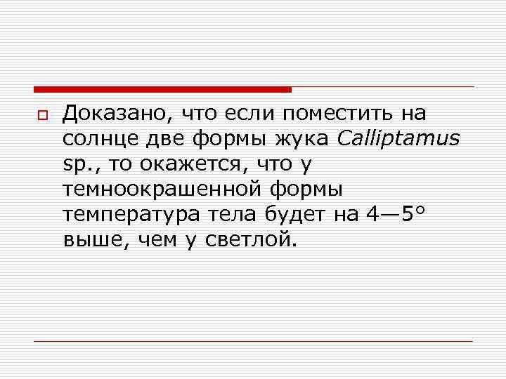o Доказано, что если поместить на солнце две формы жука Calliptamus sp. , то