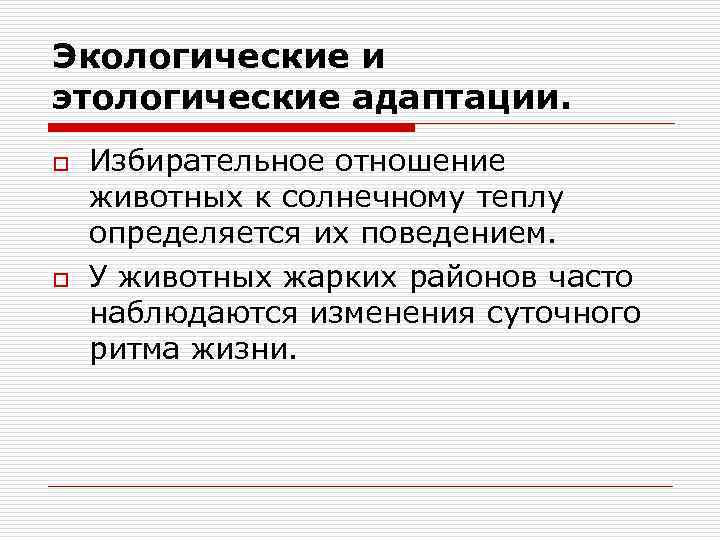 Экологические и этологические адаптации. o o Избирательное отношение животных к солнечному теплу определяется их