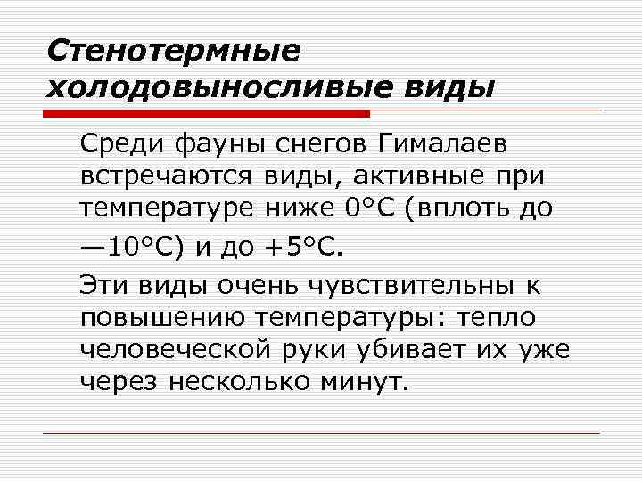 Стенотермные холодовыносливые виды Среди фауны снегов Гималаев встречаются виды, активные при температуре ниже 0°С