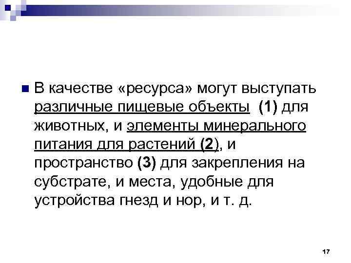 n В качестве «ресурса» могут выступать различные пищевые объекты (1) для животных, и элементы