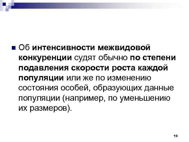 n Об интенсивности межвидовой конкуренции судят обычно по степени подавления скорости роста каждой популяции