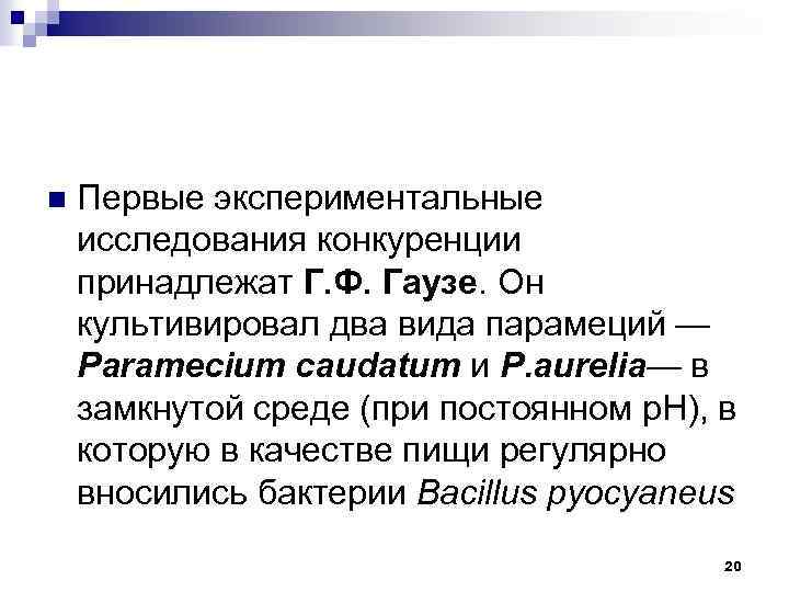 Замкнутая среда. Экспериментальные доказательства конкуренции. Что такое конкуренция какие экспериментальные доказательства. Изучение конкуренции.. Какие экспериментальные доказательства конкуренции вы знаете.