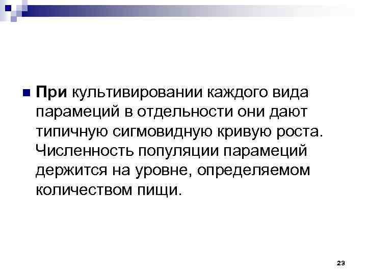 n При культивировании каждого вида парамеций в отдельности они дают типичную сигмовидную кривую роста.