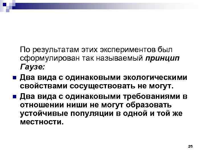 n n По результатам этих экспериментов был сформулирован так называемый принцип Гаузе: Два вида