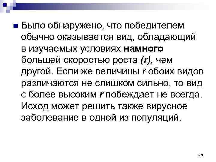 n Было обнаружено, что победителем обычно оказывается вид, обладающий в изучаемых условиях намного большей