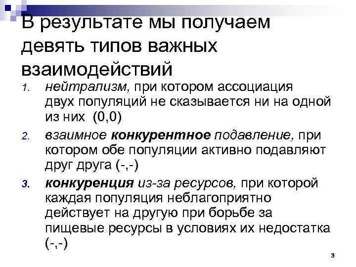 В результате мы получаем девять типов важных взаимодействий 1. 2. 3. нейтрализм, при котором