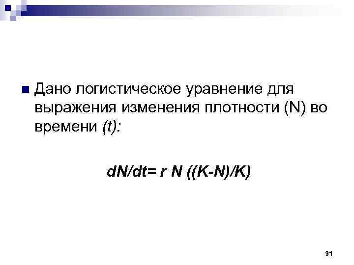 n Дано логистическое уравнение для выражения изменения плотности (N) во времени (t): d. N/dt=