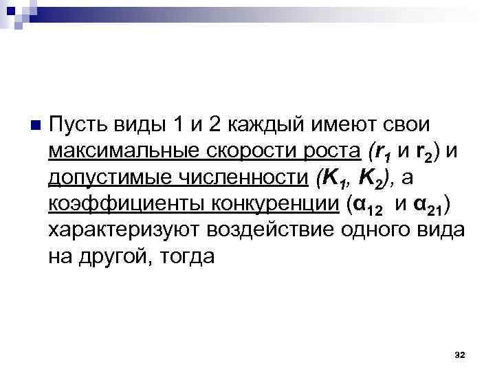 n Пусть виды 1 и 2 каждый имеют свои максимальные скорости роста (r 1