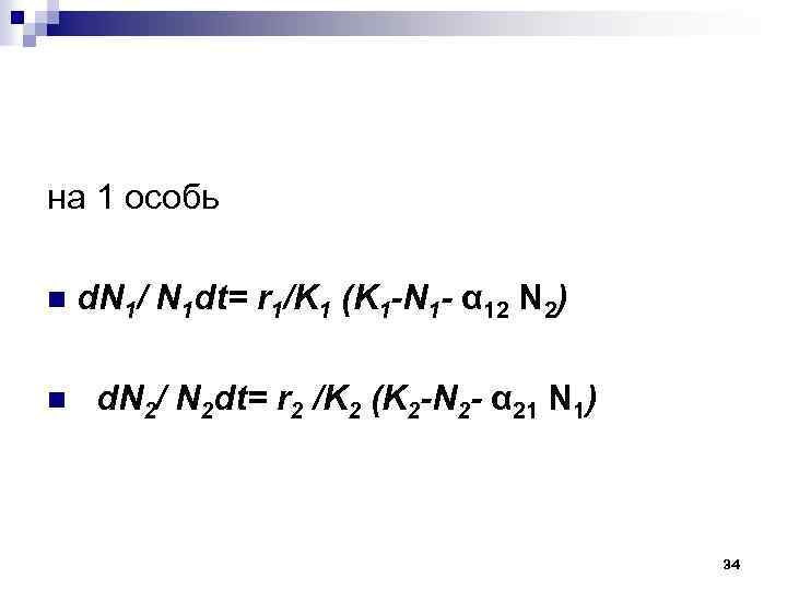 на 1 особь n n d. N 1/ N 1 dt= r 1/K 1