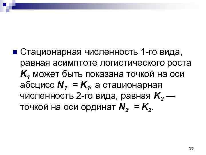 n Стационарная численность 1 -го вида, равная асимптоте логистического роста K 1 может быть