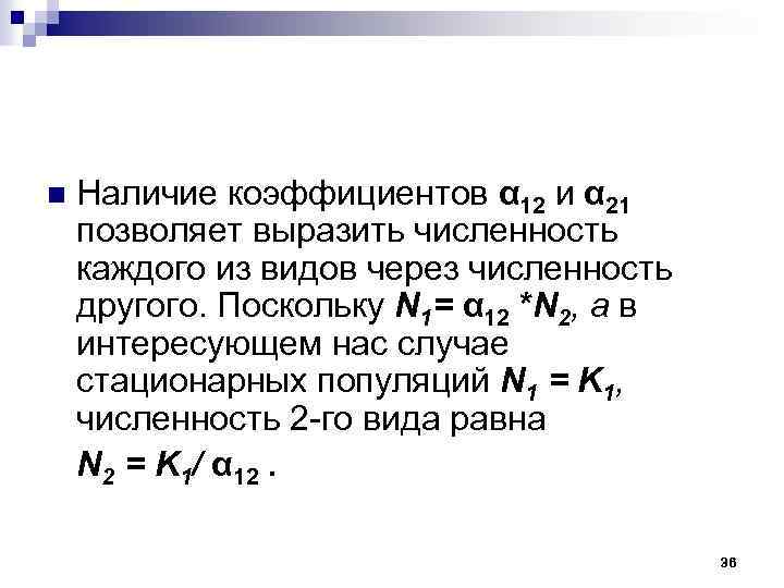 n Наличие коэффициентов α 12 и α 21 позволяет выразить численность каждого из видов