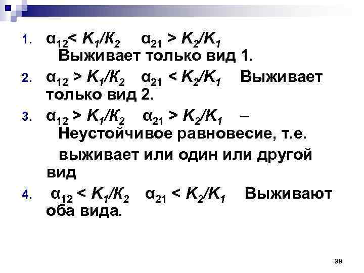 1. 2. 3. 4. α 12< K 1/К 2 α 21 > K 2/K