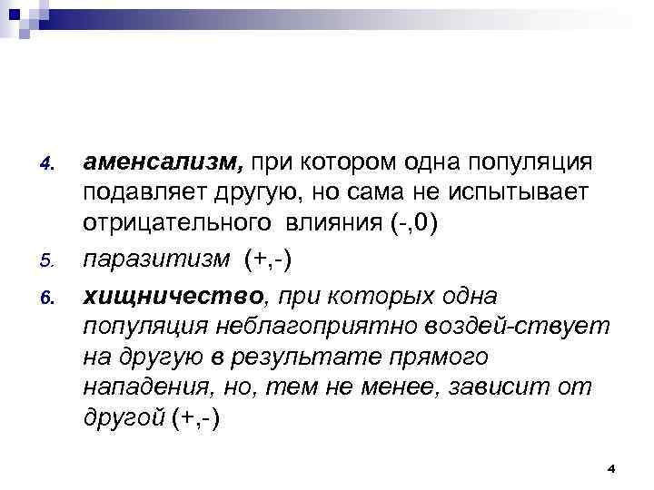 4. 5. 6. аменсализм, при котором одна популяция подавляет другую, но сама не испытывает