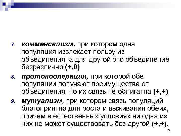 7. 8. 9. комменсализм, при котором одна популяция извлекает пользу из объединения, а для