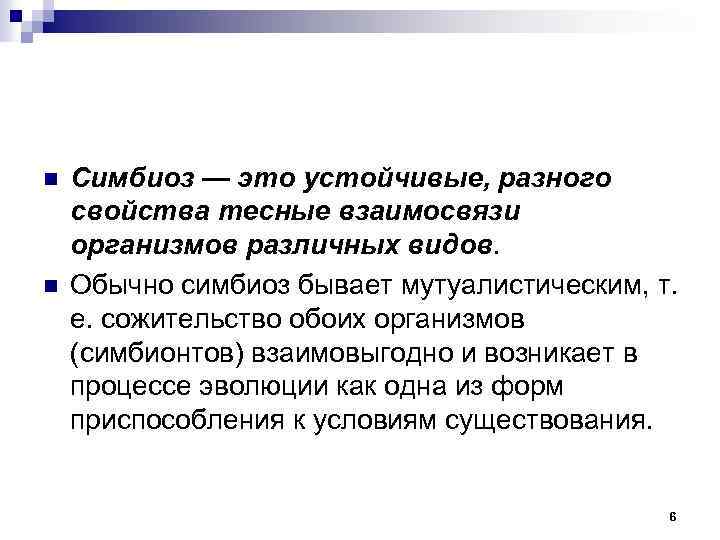 n n Симбиоз — это устойчивые, разного свойства тесные взаимосвязи организмов различных видов. Обычно