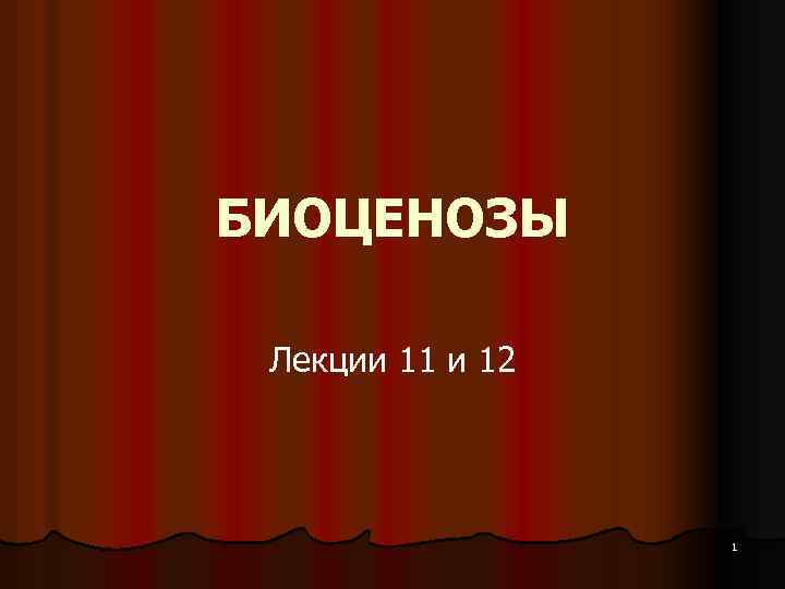 БИОЦЕНОЗЫ Лекции 11 и 12 1 