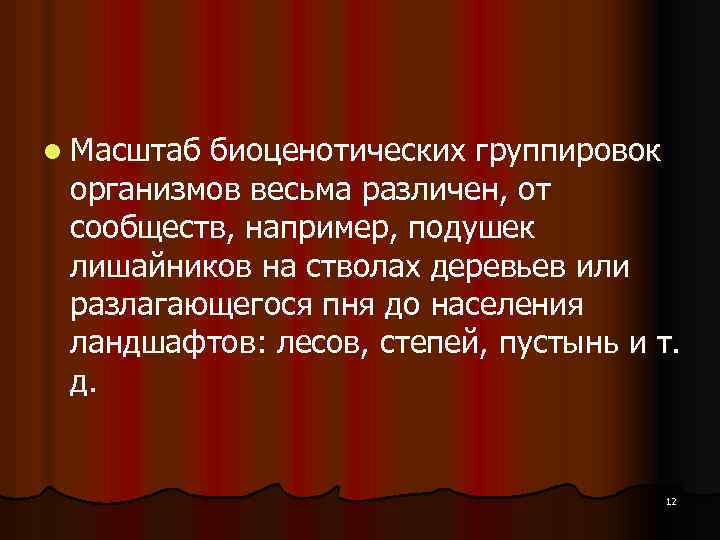 l Масштаб биоценотических группировок организмов весьма различен, от сообществ, например, подушек лишайников на стволах