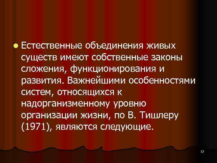 l Естественные объединения живых существ имеют собственные законы сложения, функционирования и развития. Важнейшими особенностями