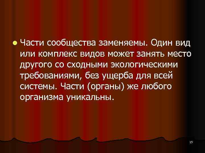 l Части сообщества заменяемы. Один вид или комплекс видов может занять место другого со