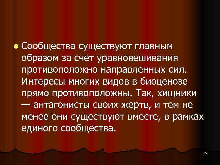 l Сообщества существуют главным образом за счет уравновешивания противоположно направленных сил. Интересы многих видов