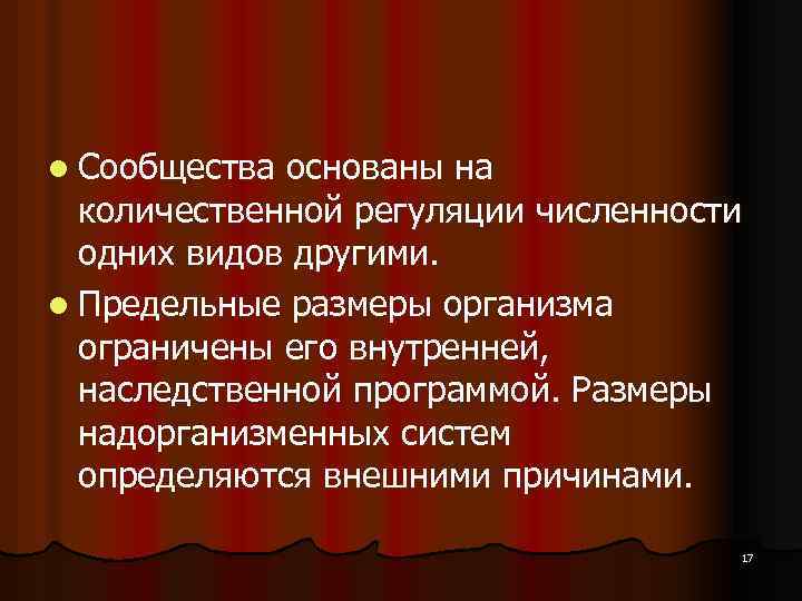 l Сообщества основаны на количественной регуляции численности одних видов другими. l Предельные размеры организма