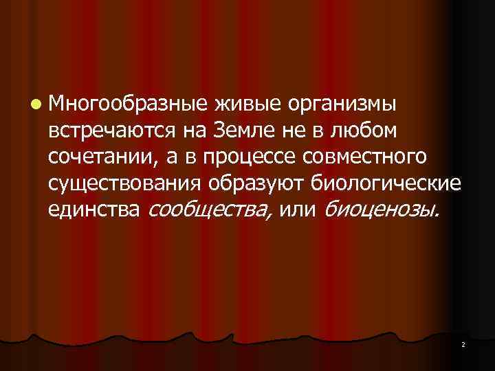 l Многообразные живые организмы встречаются на Земле не в любом сочетании, а в процессе