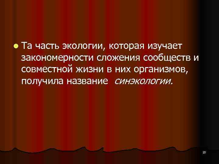 l Та часть экологии, которая изучает закономерности сложения сообществ и совместной жизни в них