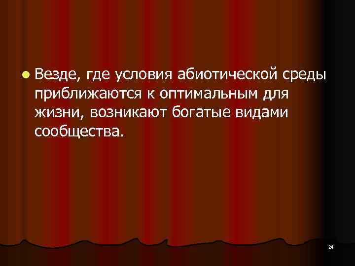 l Везде, где условия абиотической среды приближаются к оптимальным для жизни, возникают богатые видами