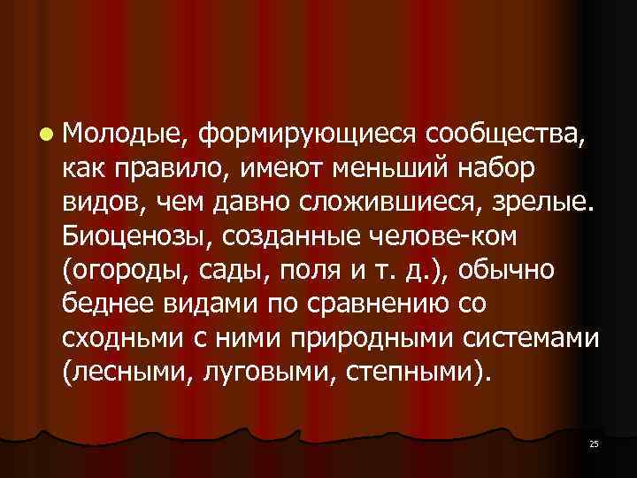 l Молодые, формирующиеся сообщества, как правило, имеют меньший набор видов, чем давно сложившиеся, зрелые.