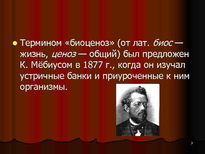  «биоценоз» (от лат. биос — жизнь, ценоз — общий) был предложен К. Мёбиусом