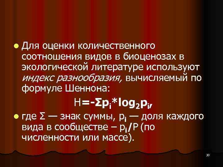 l Для оценки количественного соотношения видов в биоценозах в экологической литературе используют индекс разнообразия,