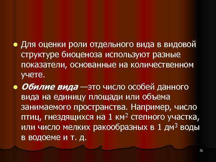 Для оценки роли отдельного вида в видовой структуре биоценоза используют разные показатели, основанные на