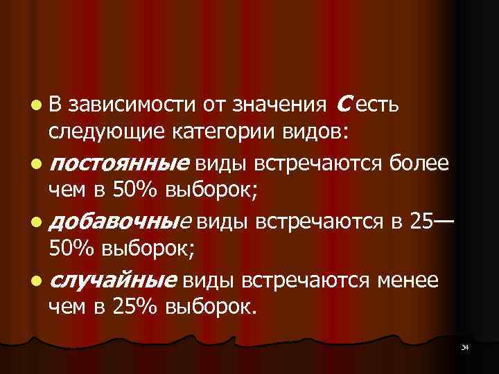 зависимости от значения С есть следующие категории видов: l постоянные виды встречаются более чем