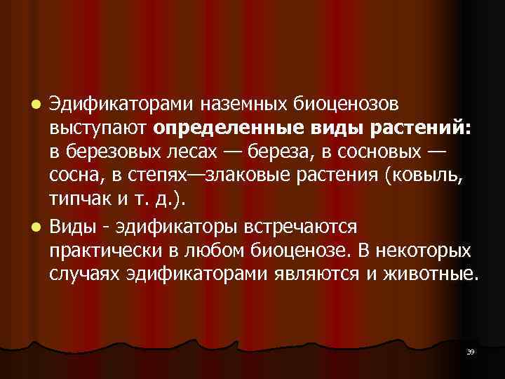 Эдификаторами наземных биоценозов выступают определенные виды растений: в березовых лесах — береза, в сосновых