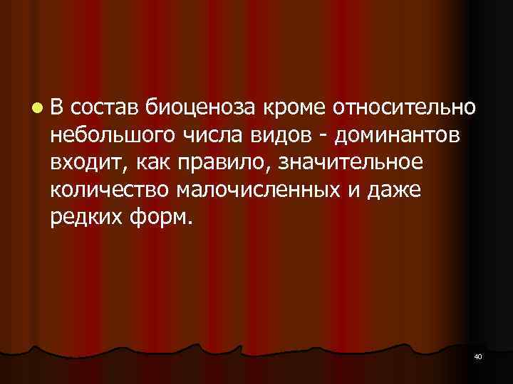 l. В состав биоценоза кроме относительно небольшого числа видов доминантов входит, как правило, значительное