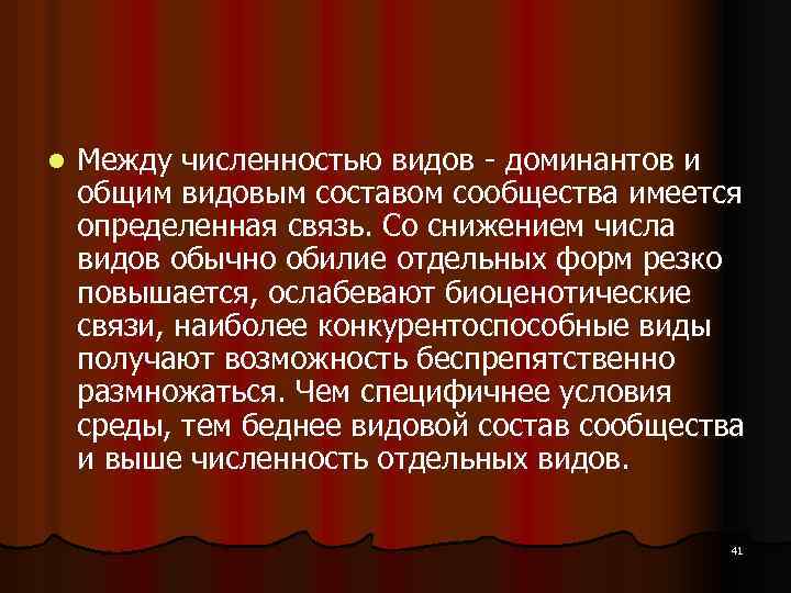 l Между численностью видов доминантов и общим видовым составом сообщества имеется определенная связь. Со