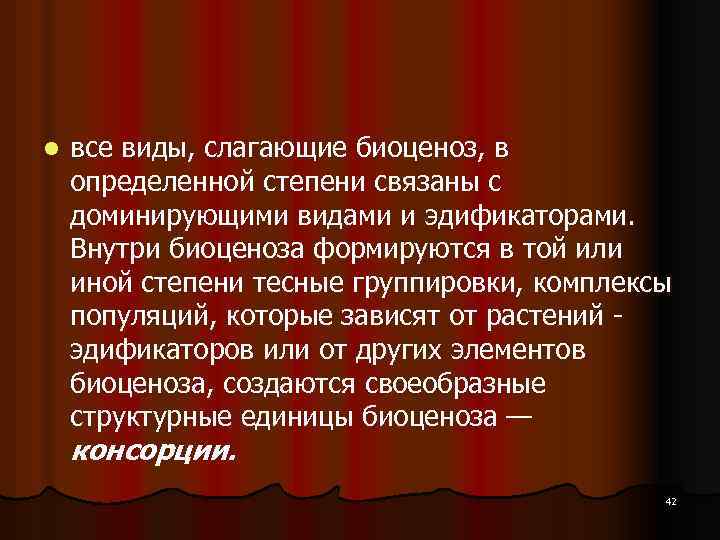 l все виды, слагающие биоценоз, в определенной степени связаны с доминирующими видами и эдификаторами.