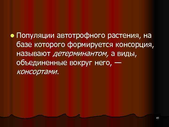 l Популяции автотрофного растения, на базе которого формируется консорция, называют детерминантом, а виды, объединенные