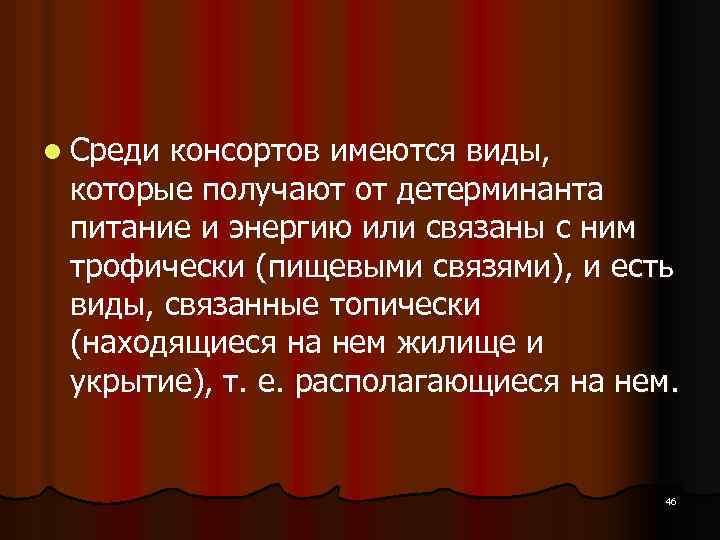 l Среди консортов имеются виды, которые получают от детерминанта питание и энергию или связаны