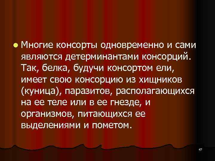 l Многие консорты одновременно и сами являются детерминантами консорций. Так, белка, будучи консортом ели,