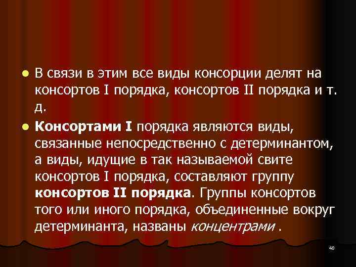 В связи в этим все виды консорции делят на консортов I порядка, консортов II