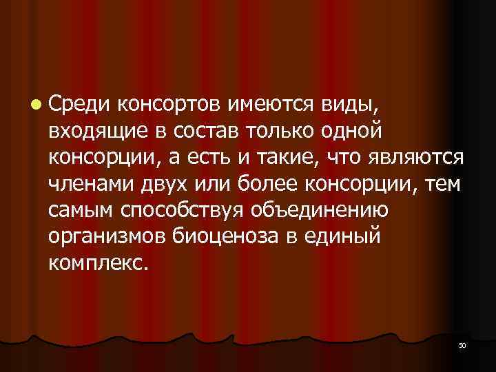 l Среди консортов имеются виды, входящие в состав только одной консорции, а есть и