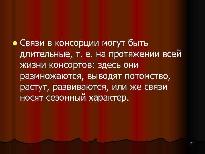 l Связи в консорции могут быть длительные, т. е. на протяжении всей жизни консортов: