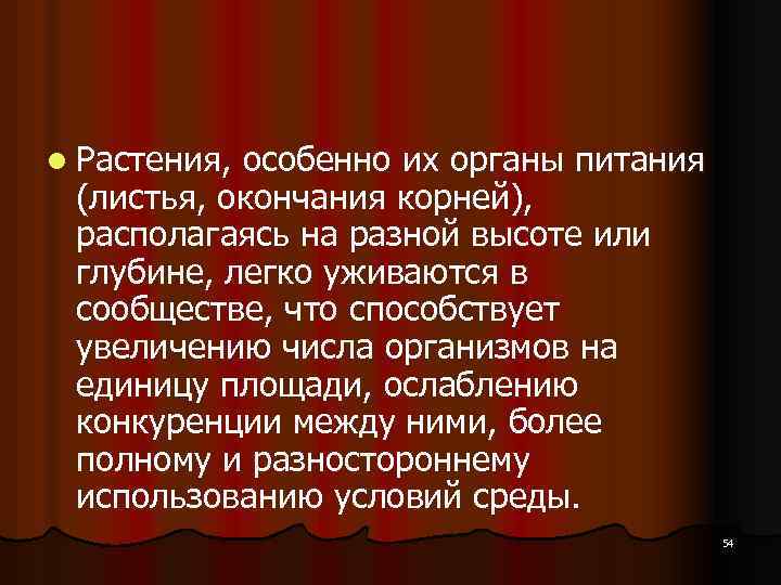 l Растения, особенно их органы питания (листья, окончания корней), располагаясь на разной высоте или