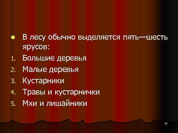 l 1. 2. 3. 4. 5. В лесу обычно выделяется пять—шесть ярусов: Большие деревья