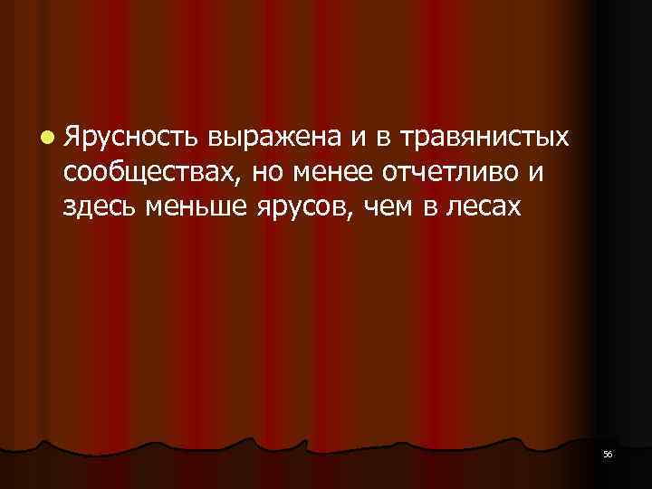 l Ярусность выражена и в травянистых сообществах, но менее отчетливо и здесь меньше ярусов,