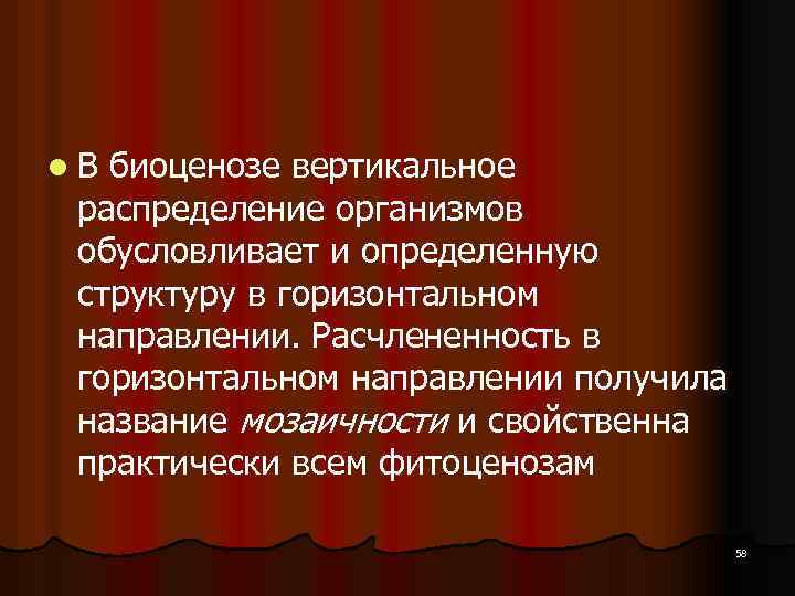 l. В биоценозе вертикальное распределение организмов обусловливает и определенную структуру в горизонтальном направлении. Расчлененность