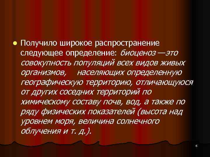 l Получило широкое распространение следующее определение: биоценоз —это совокупность популяций всех видов живых организмов,