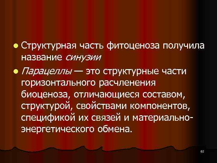 l Структурная часть фитоценоза получила название синузии l Парацеллы — это структурные части горизонтального